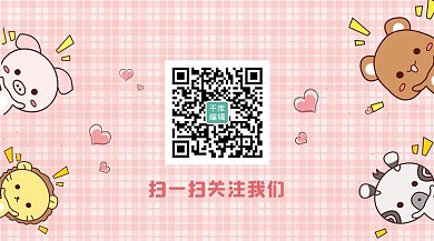 扫描关注二维码小动物粉色卡通公众号首图