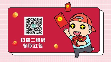 关注二维码卡通抢红包男孩红色公众号首图