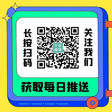 扫码获取每日推送彩色扁平关注二维码
