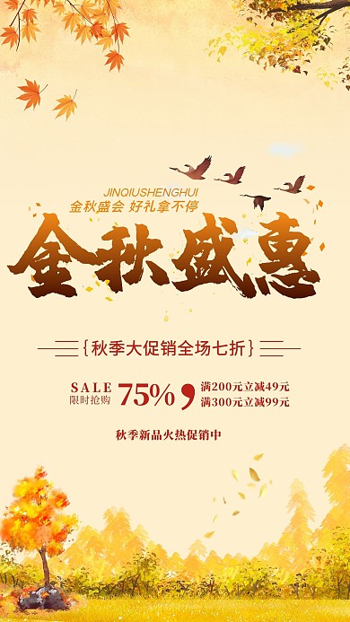 秋季金秋特惠黄色简约海报