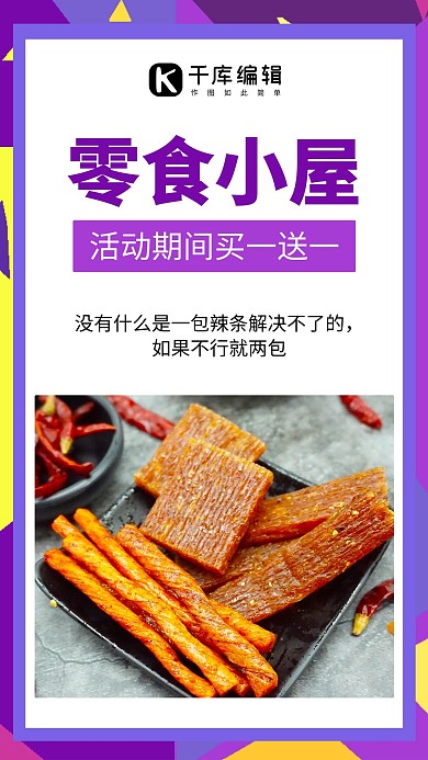 零食小屋辣条休闲食品促销紫色