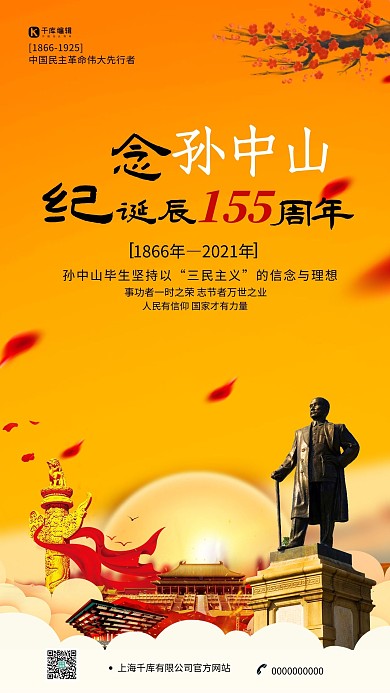 创意孙中山诞辰152周年海报