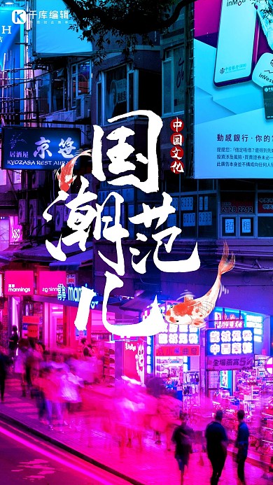赛博朋克国潮鱼蓝色紫色赛博朋克国潮海报