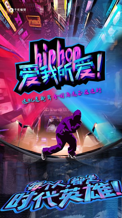 这就是街舞街舞少年手绘炫彩赛朋克海报