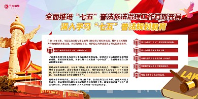七五普法党建元素红色大气展板