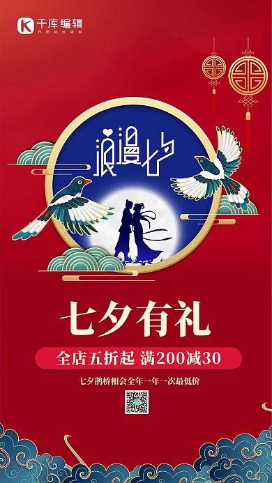 七夕喜鹊红色简约风海报