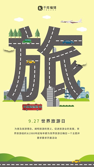 世界旅游日创意插画合成海报