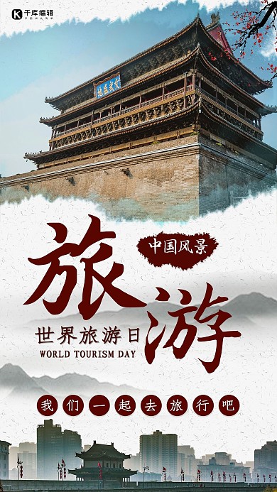 世界旅游日复古建筑海报