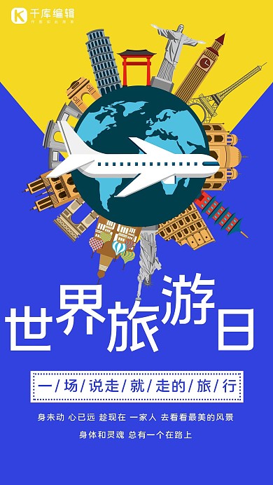 环游世界旅游旅行世界旅游日海报