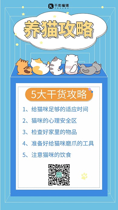养猫攻略猫咪蓝色简约风手机海报