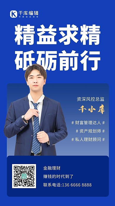 商务金融风控管理顾问手机海报金融顾问蓝色简约海报