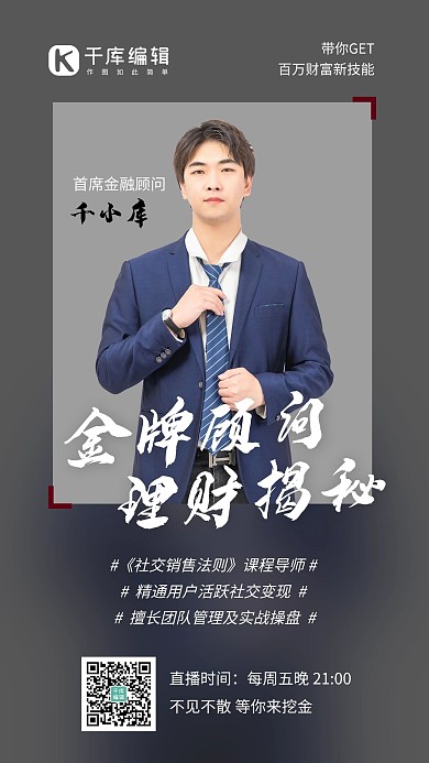 商务金融营销顾问直播海报职业顾问灰色商务风手机海报