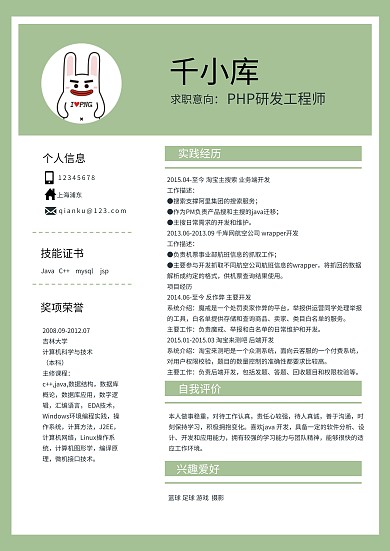 绿色简洁PHP研发工程师个人简历