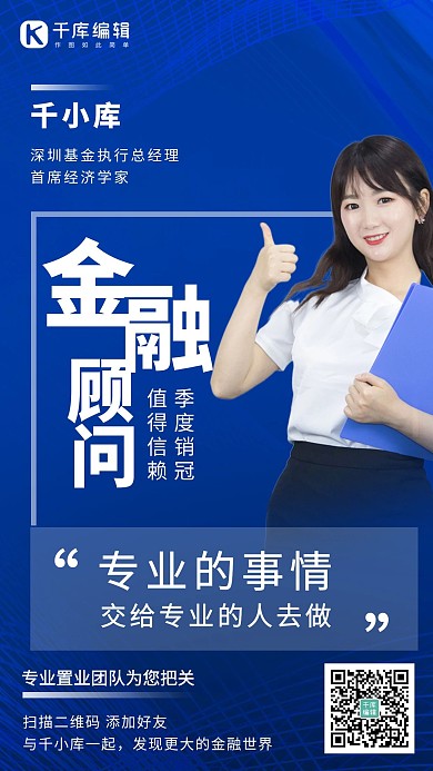 金融商业顾问人物蓝色简约海报