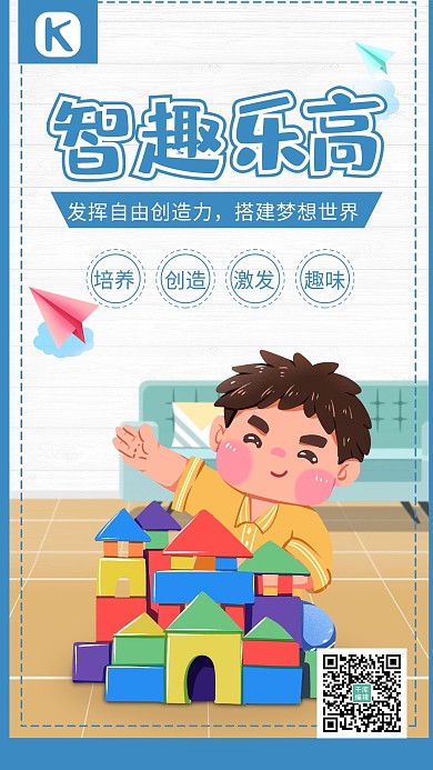 智趣乐高儿童蓝白色简约海报