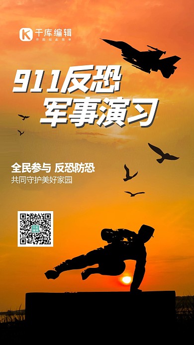 911反恐军人橙色简约手机海报