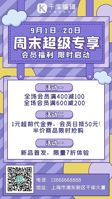 周末超级专享圆圈紫色简约手机海报