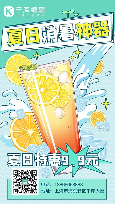 夏日消暑神器果汁冷饮蓝色手绘手机海报