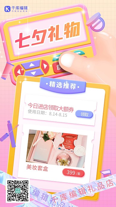 七夕礼物清单 情人节粉色3d立体海报
