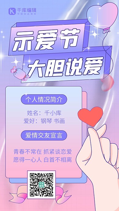 示爱节恋爱宣言粉色简约海报