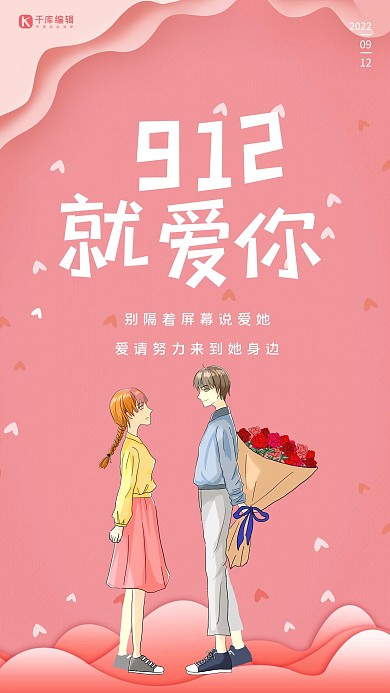 912就爱你粉色示爱节手机海报