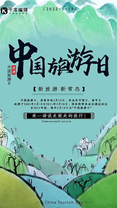 中国旅游日宣传绿色宣传海报