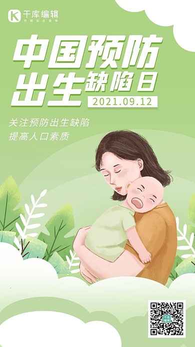 中国预防出生缺陷日妈妈 小孩绿色卡通海报