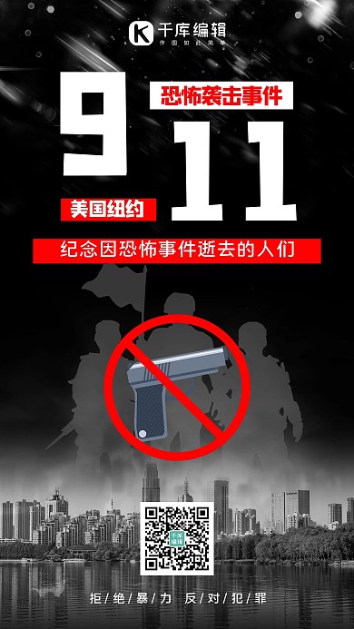 911事件恐怖袭击黑色简约手机海报
