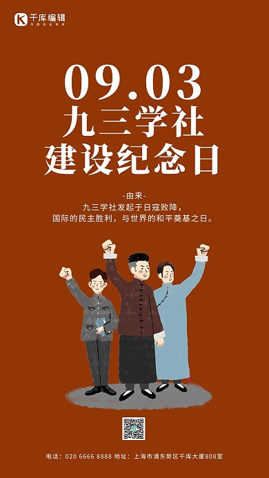 九三学社建设纪念日热血青年橙色简约手机海报