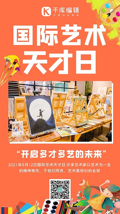 国际艺术天才日国际艺术天才日橘色简约手机海报