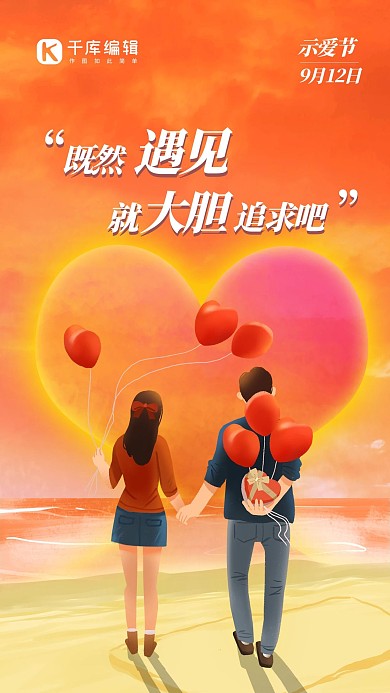 示爱节情侣红色渐变手机海报