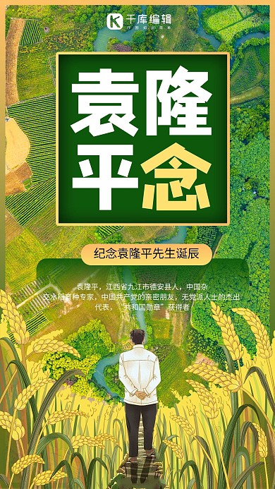 袁隆平生日摄影图绿色商务风手机海报