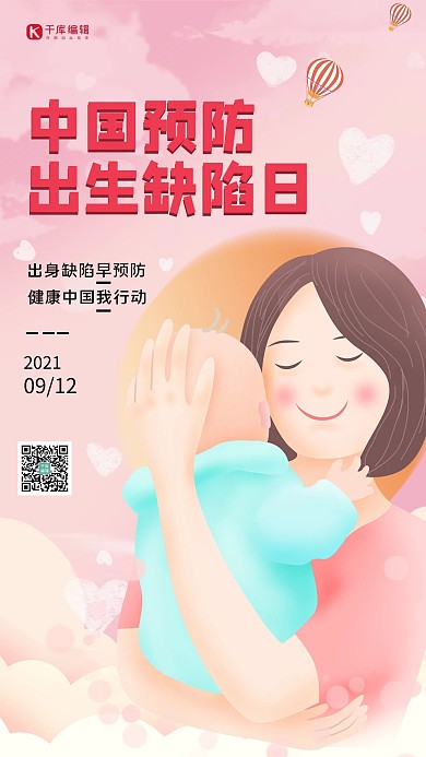 中国预防出生缺陷日母子粉色简约手机海报