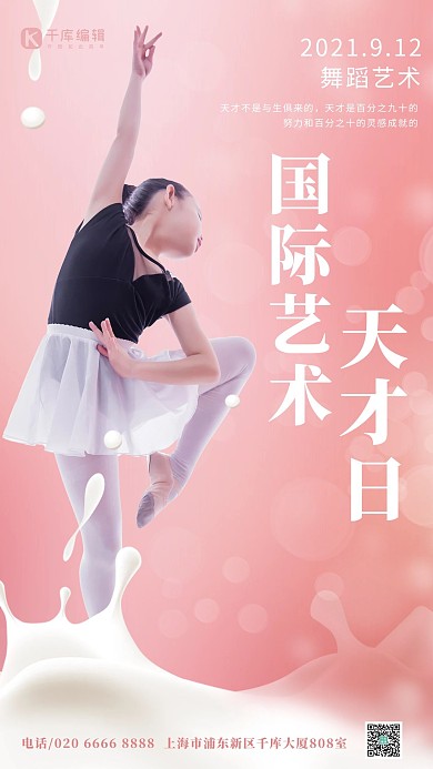 国际艺术天才日跳芭蕾舞女孩粉色简约手机海报