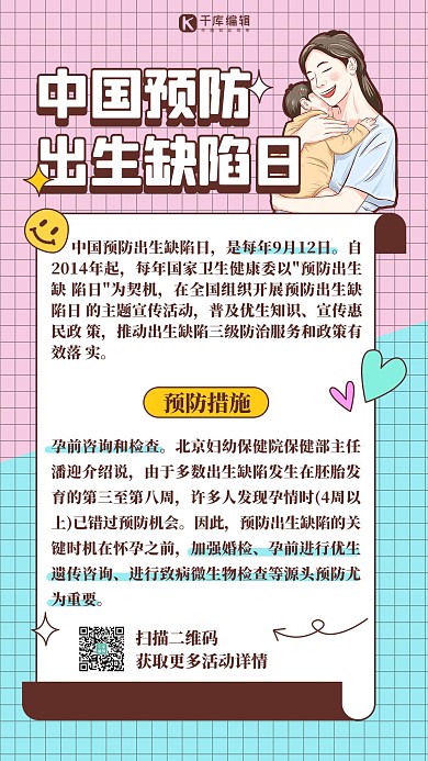 中国预防出生缺陷日预防措施粉蓝色扁平海报