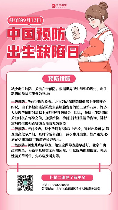 中国预防出生缺陷日预防措施粉色扁平海报