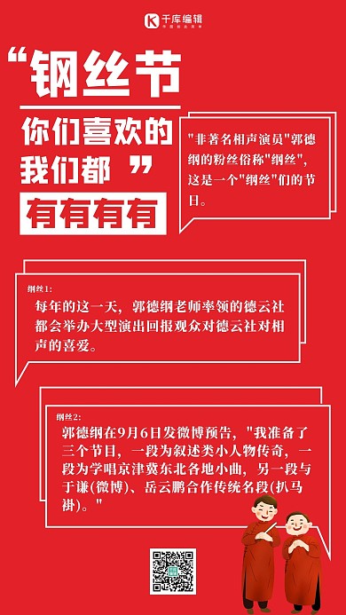 钢丝节德云社红色扁平海报