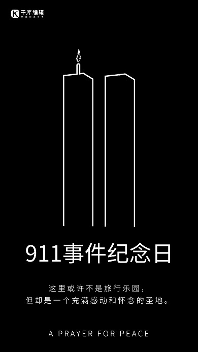 911事件纪念日简约风911黑色简约风手机海报
