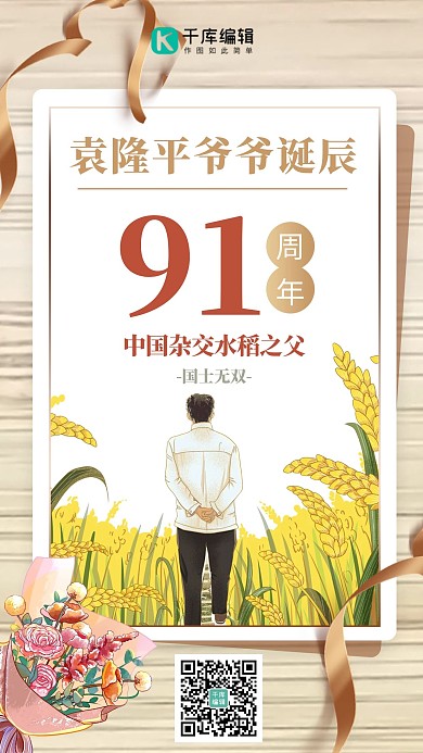 袁隆平生日中国杂交水稻之父白色简约海报