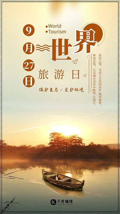 千库原创世界旅游日主题宣传海报