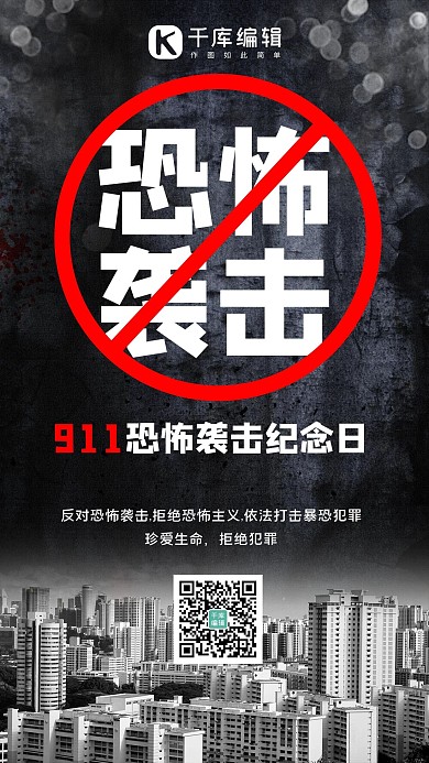 911事件恐怖事件,911黑色简约手机海报