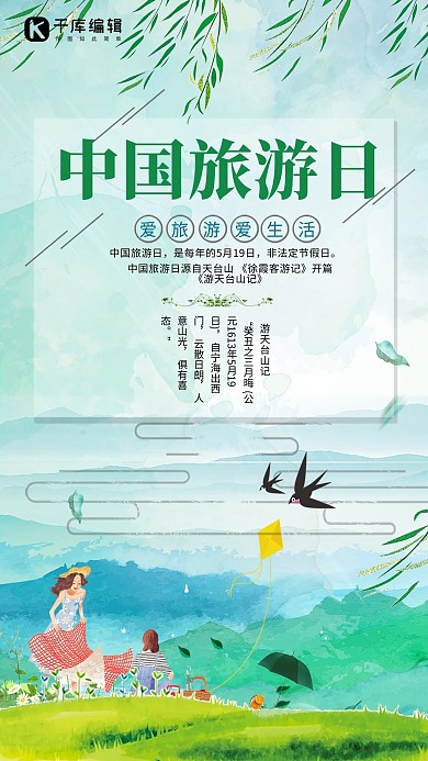 中国旅游日绿色清新海报