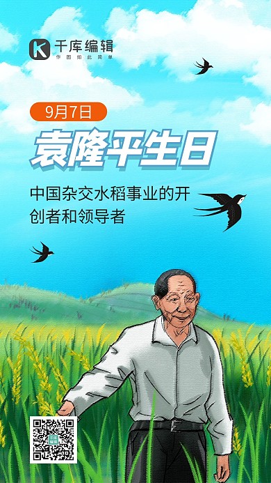 袁隆平生日袁隆平蓝色插画手机海报