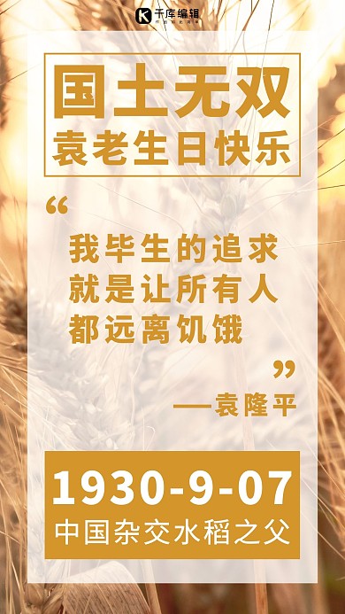 袁老生日快乐摄影风袁隆平生日黄色摄影风手机海报