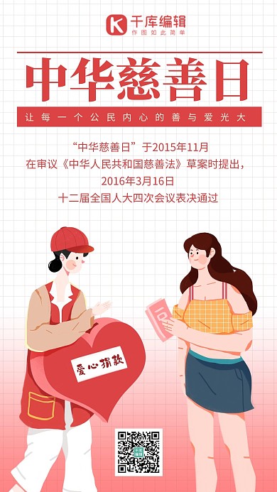 中华慈善日捐款募捐红色卡通海报