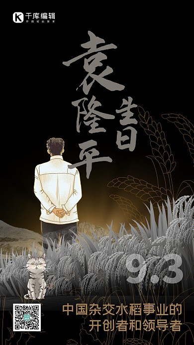 袁隆平生日人物黑色创意海报