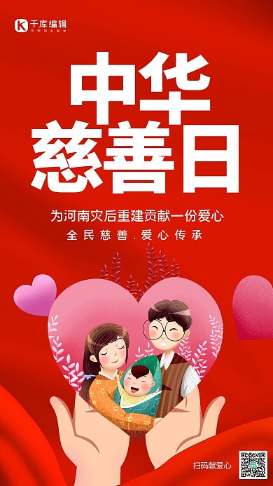 中华慈善日幸福一家人爱心红色简约大气手机海报