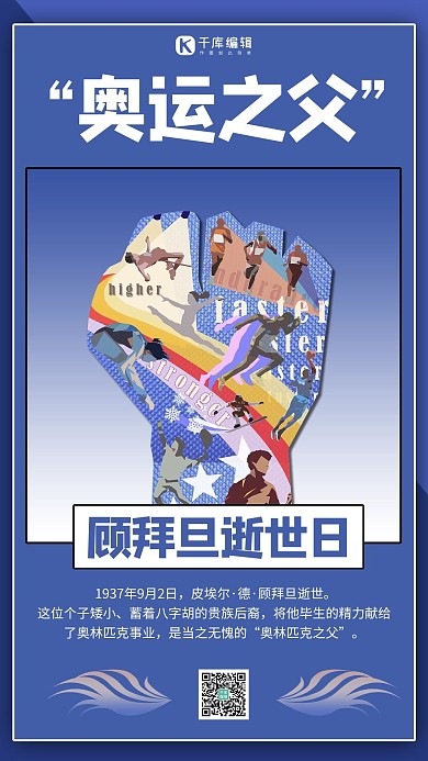 奥运之父顾拜旦逝世 运动员 蓝色商务风手机海报