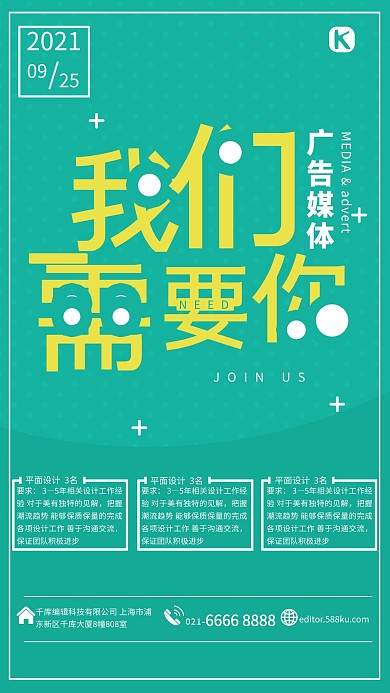 简约创意字体媒体招聘海报