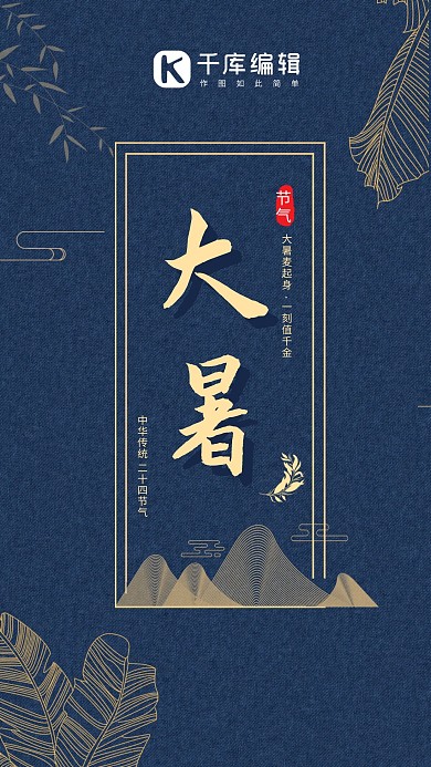 大暑 简约大方 节日海报 手机海报